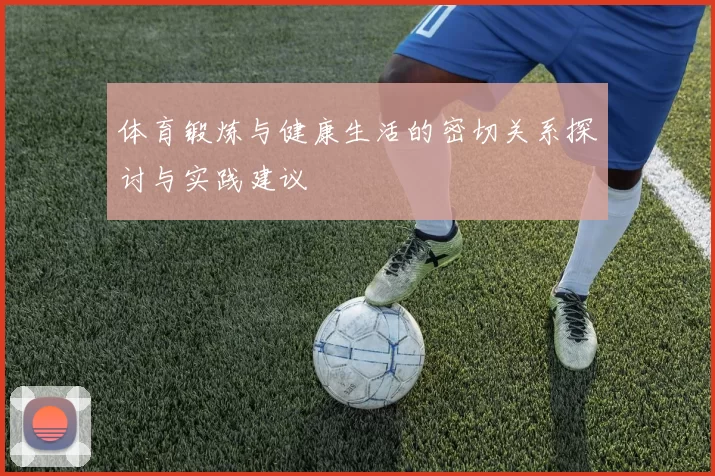体育锻炼与健康生活的密切关系探讨与实践建议