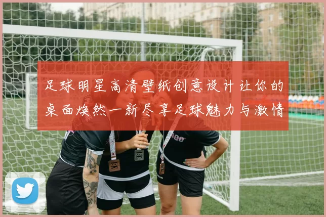 足球明星高清壁纸创意设计让你的桌面焕然一新尽享足球魅力与激情